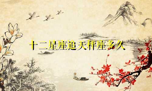 十二星座追天秤座多久