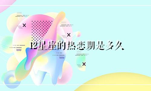 12星座的热恋期是多久