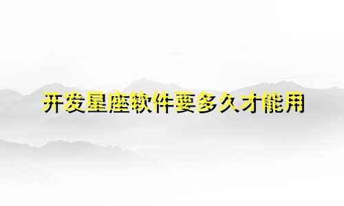 开发星座软件要多久才能用