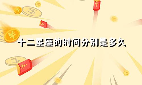 十二星座的时间分别是多久