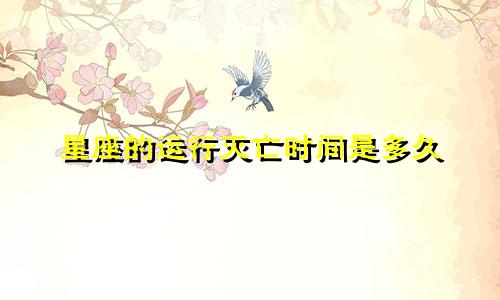 星座的运行灭亡时间是多久