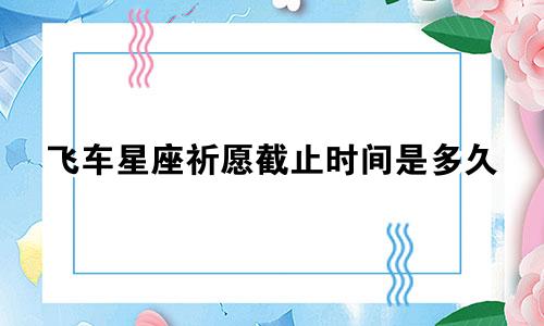 飞车星座祈愿截止时间是多久