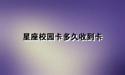 星座校园卡多久收到卡