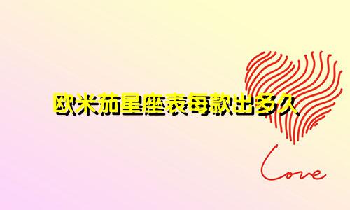 欧米茄星座表每款出多久