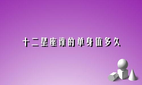 十二星座谁的单身值多久