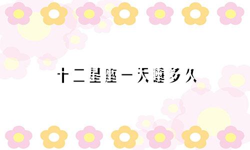 十二星座一天睡多久
