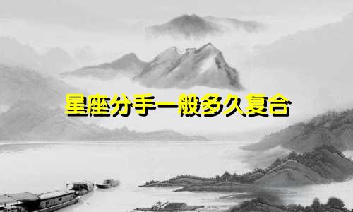 星座分手一般多久复合