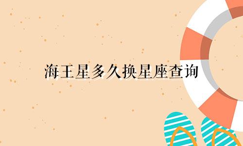 海王星多久换星座查询