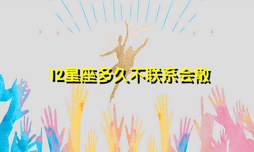 12星座多久不联系会散