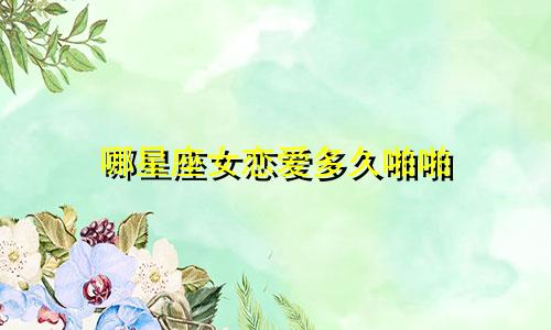 哪星座女恋爱多久啪啪