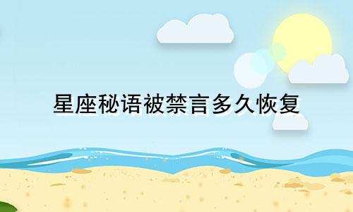 星座秘语被禁言多久恢复