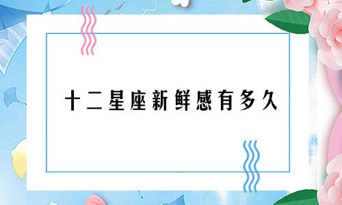 十二星座新鲜感有多久