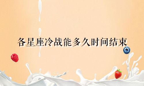 各星座冷战能多久时间结束