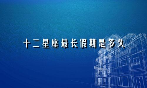 十二星座最长假期是多久