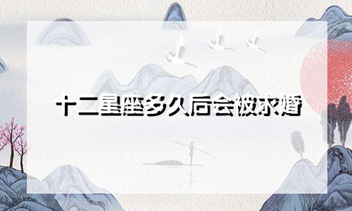 十二星座多久后会被求婚