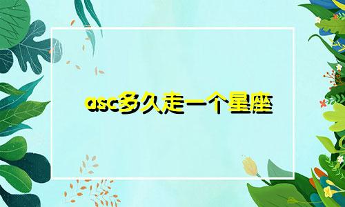 asc多久走一个星座