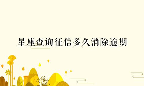 星座查询征信多久消除逾期