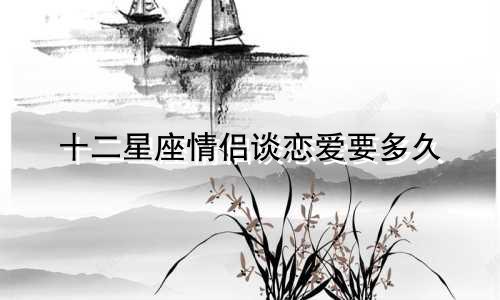 十二星座情侣谈恋爱要多久