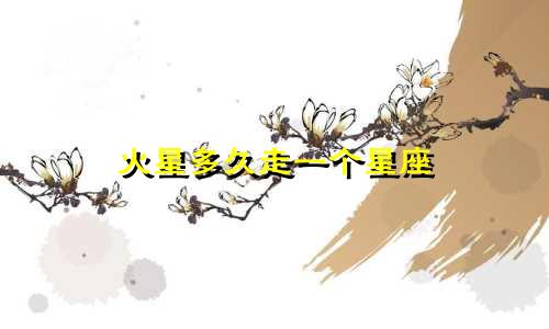 火星多久走一个星座