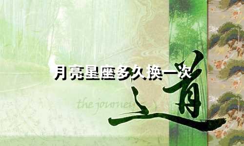 月亮星座多久换一次