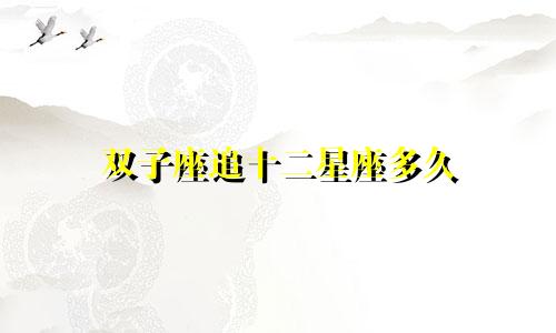 双子座追十二星座多久