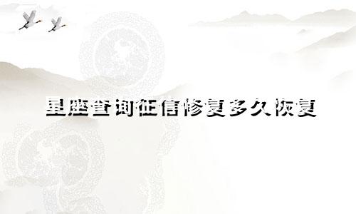 星座查询征信修复多久恢复