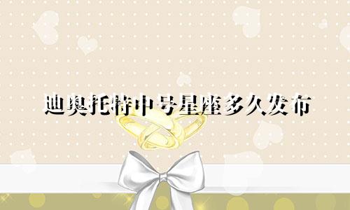 迪奥托特中号星座多久发布