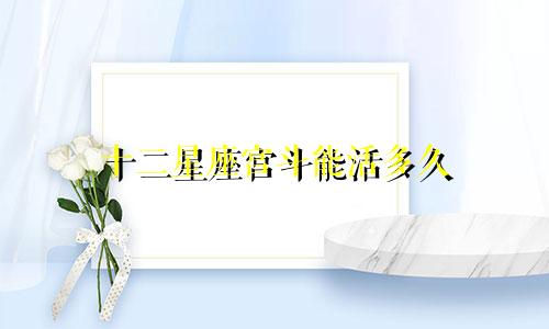 十二星座宫斗能活多久