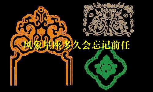 风象星座多久会忘记前任