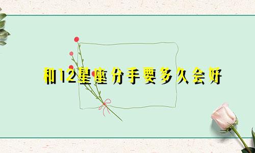 和12星座分手要多久会好