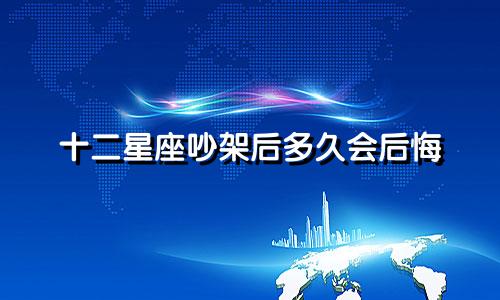 十二星座吵架后多久会后悔