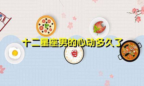 十二星座男的心动多久了