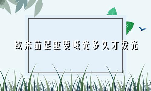 欧米茄星座要吸光多久才发光
