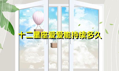 十二星座爱爱能持续多久