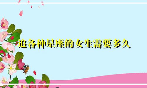 追各种星座的女生需要多久