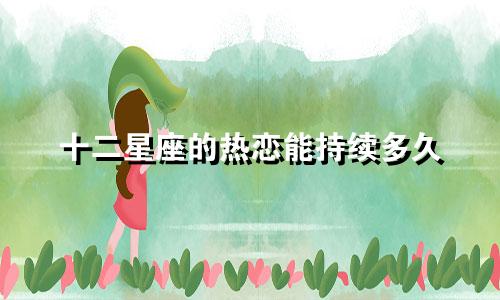 十二星座的热恋能持续多久