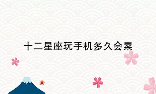 十二星座玩手机多久会累