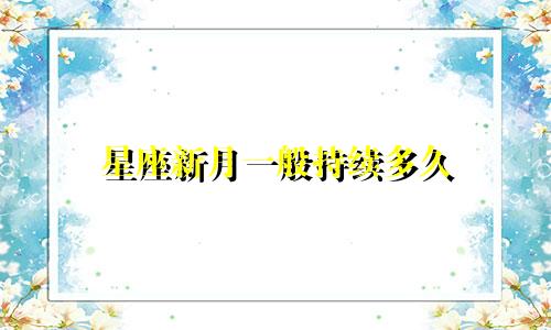 星座新月一般持续多久