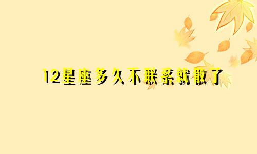 12星座多久不联系就散了