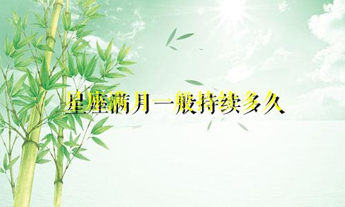 星座满月一般持续多久