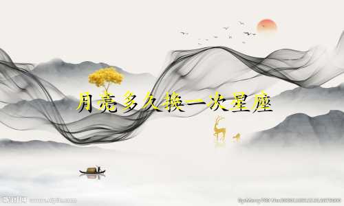 月亮多久换一次星座