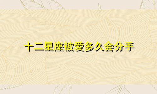 十二星座被爱多久会分手