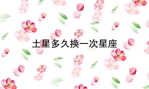 土星多久换一次星座