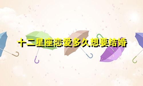 十二星座恋爱多久想要结婚
