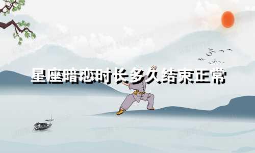 星座暗恋时长多久结束正常