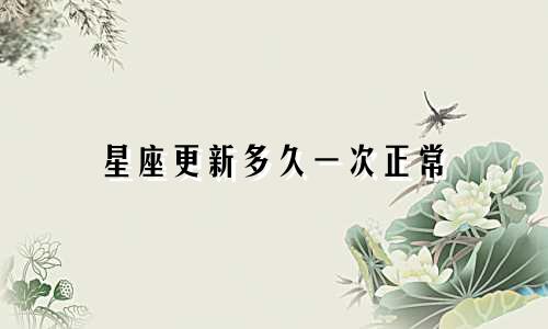 星座更新多久一次正常