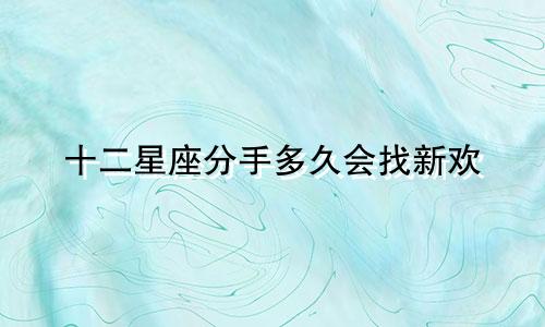 十二星座分手多久会找新欢