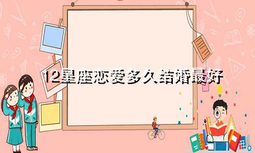 12星座恋爱多久结婚最好