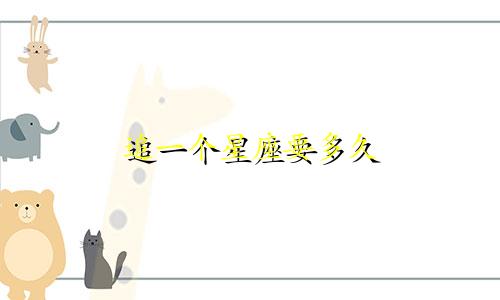 追一个星座要多久
