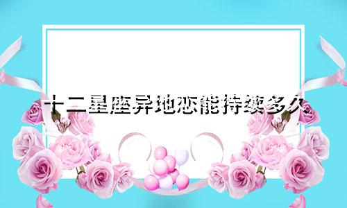 十二星座异地恋能持续多久